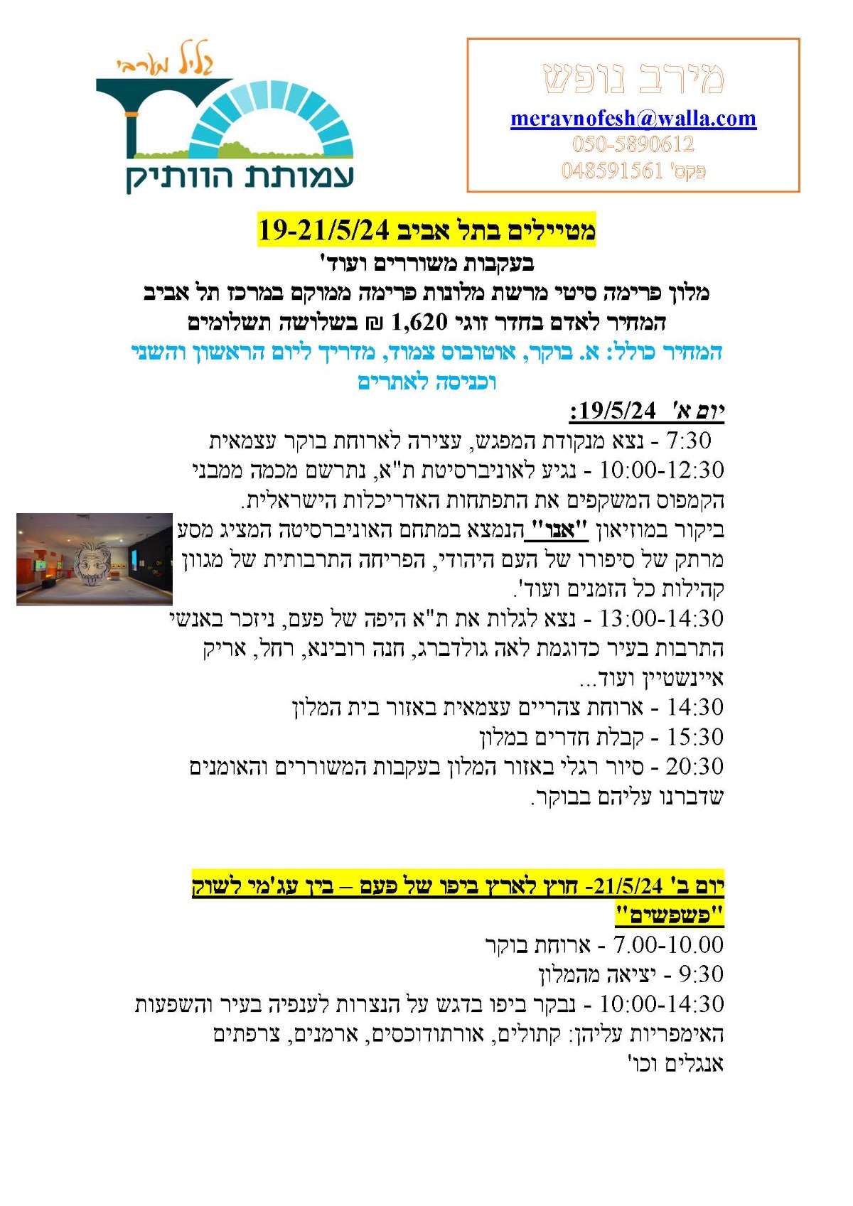 מטיילים בתל אביב: 19-21.5.24