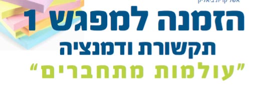 סדרה של 3 ימי עיון בנושאי דמנציה במחוז הצפון