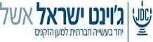 אשל- האגודה לתכנון ולפיתוח שירותים לזקן בישראל