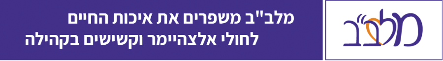 מלב"ב - משפרים את איכול החיים  לחולי אלצהיימר וקשישים בקהילה