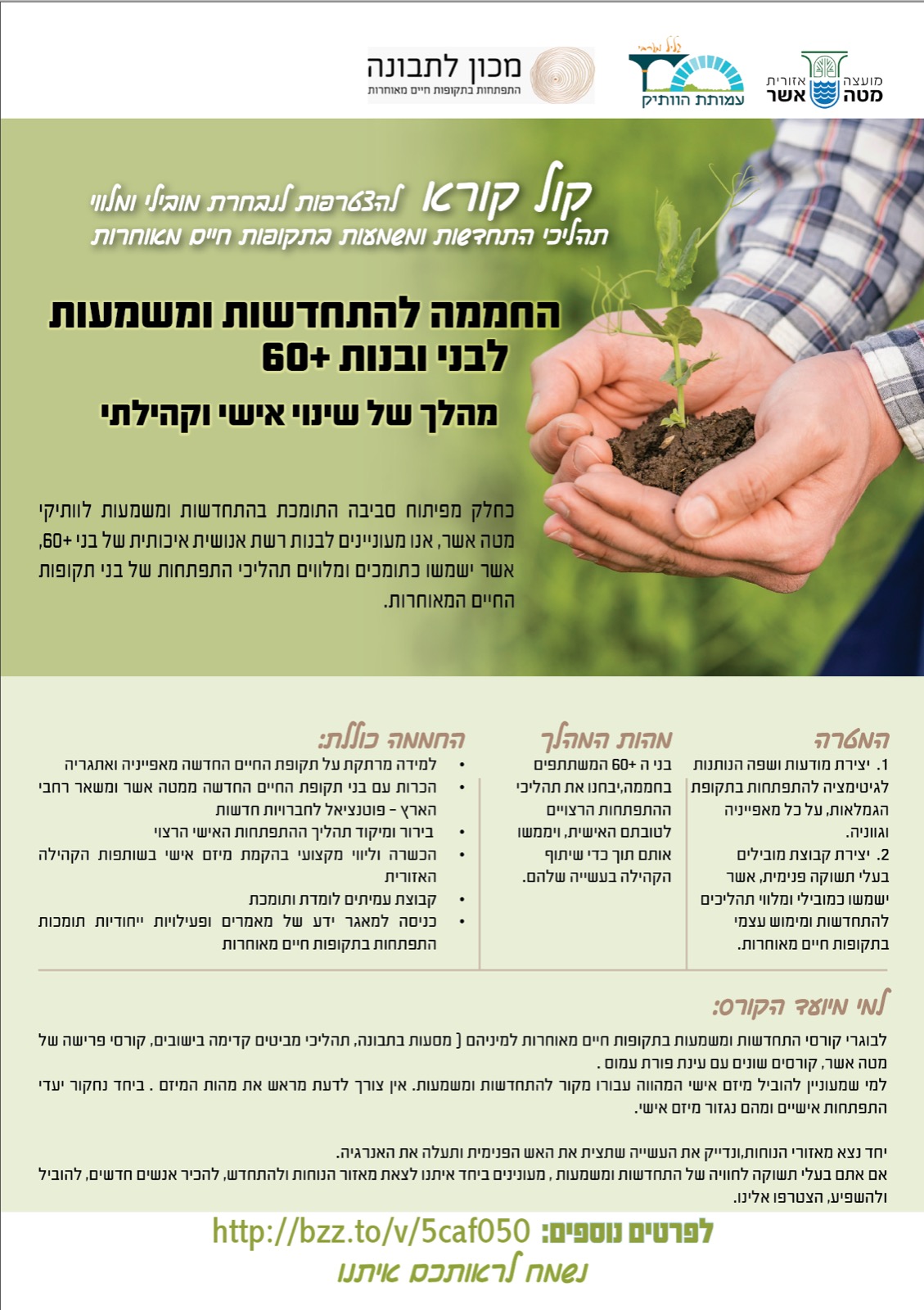 קול קורא - החממה להתחדשות ומשמעות לבני ובנות +60