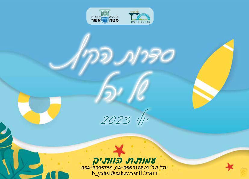 חוברת קיץ יהל 2023 2_Page_01