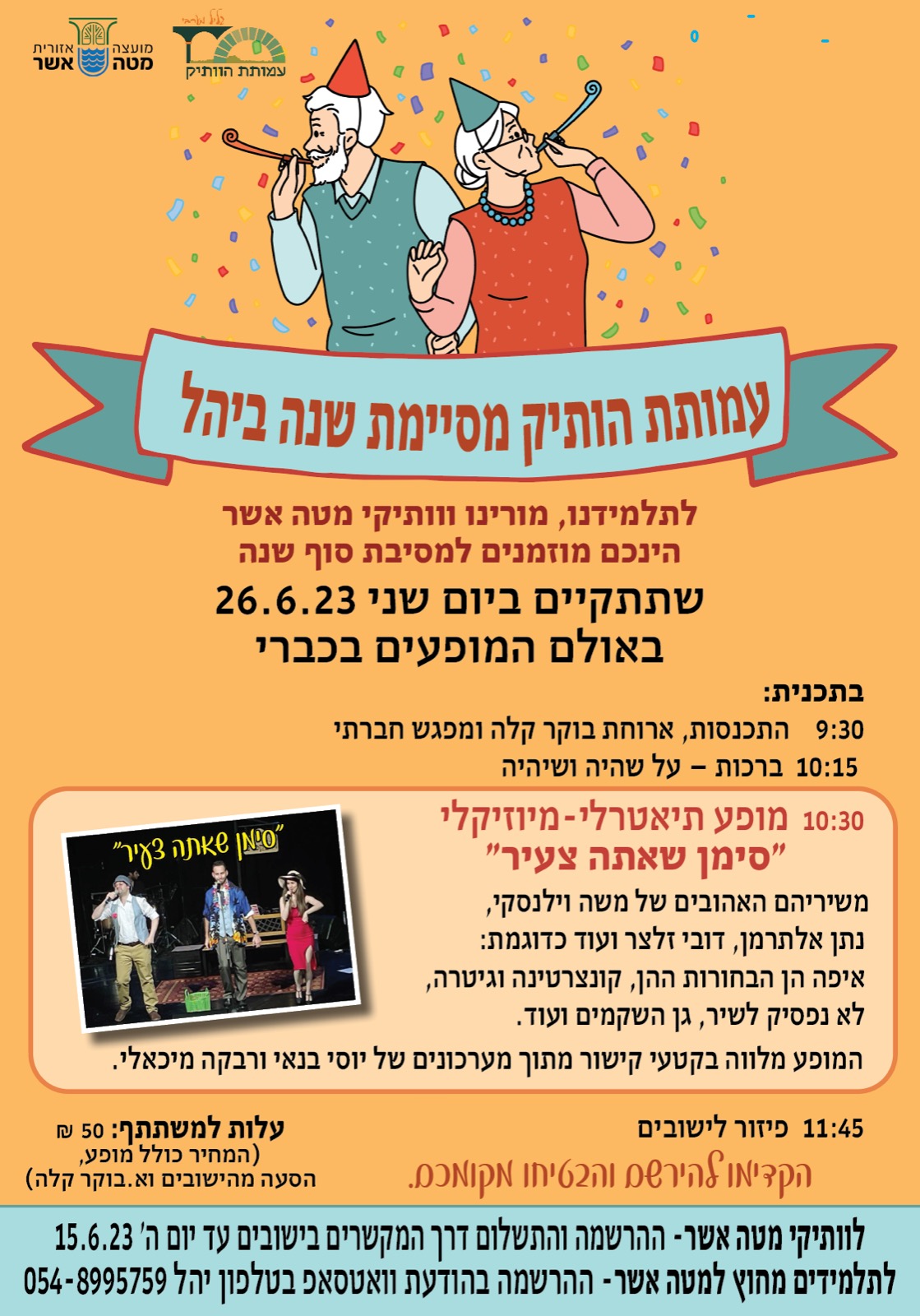 מסיבת סיום שנה יהל