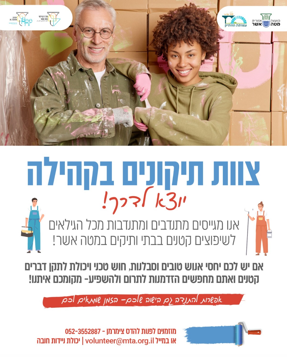 צוות תיקונים בקהילה יוצא לדרך! - מחפשים מתנדבים לביצוע שיפוצים קטנים בבתי ותיקים במטה אשר