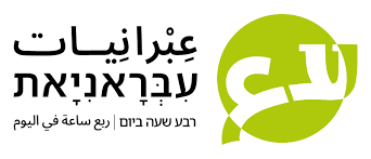 עבראניאת -בעקבות שנת פעילות מוצלחת, מגייסים מתנדבים לשנת לימודים הנוכחית לחטיבת הביניים מזרעה ולתיכון השלום שייח׳ דנון - טופס חדש מצורף, מוזמנים לפנות ולהירשם