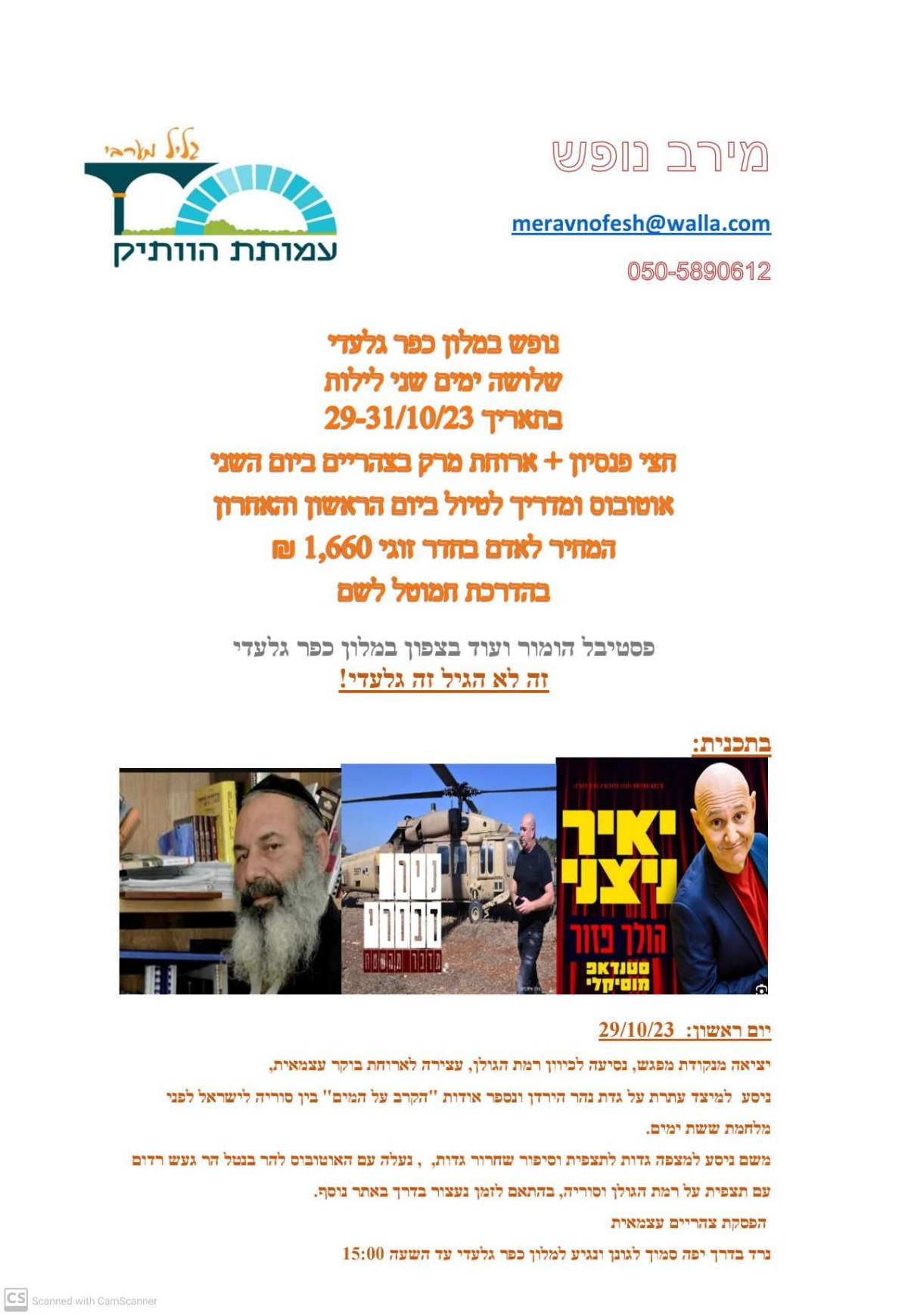 נופש במלון כפר גלעדי: 29-31.10