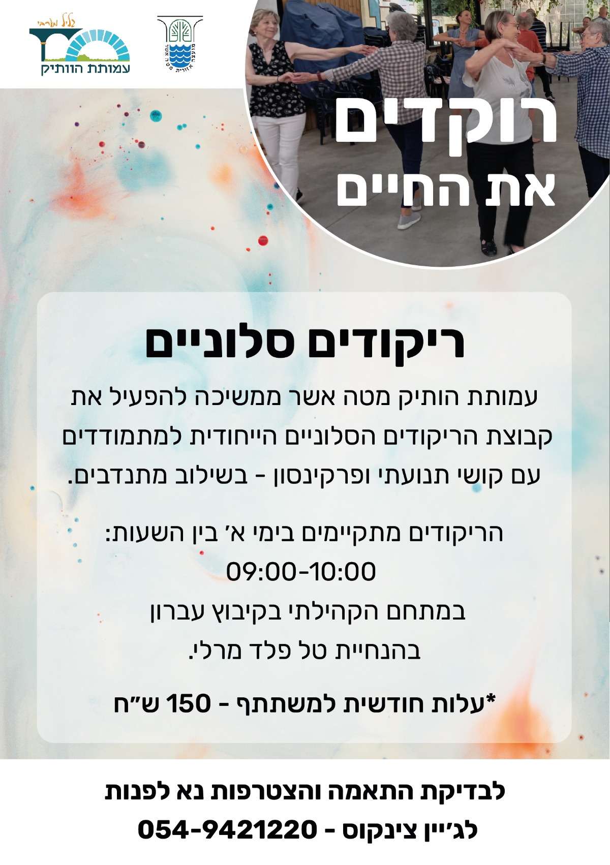 חוג ריקודים סלוניים - עמותת הותיק מטה אשר