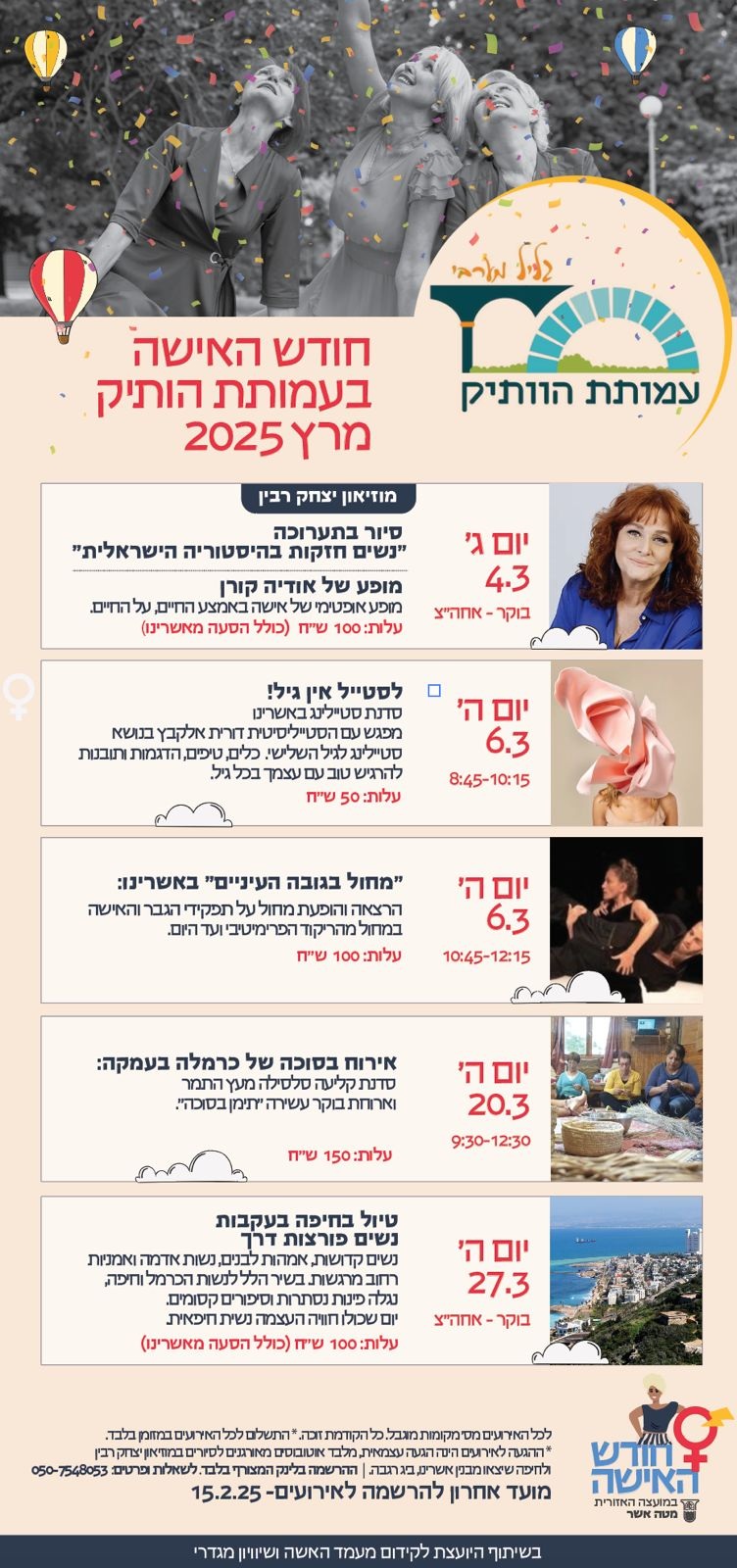 חודש האישה בעמותת הותיק מרץ 2025