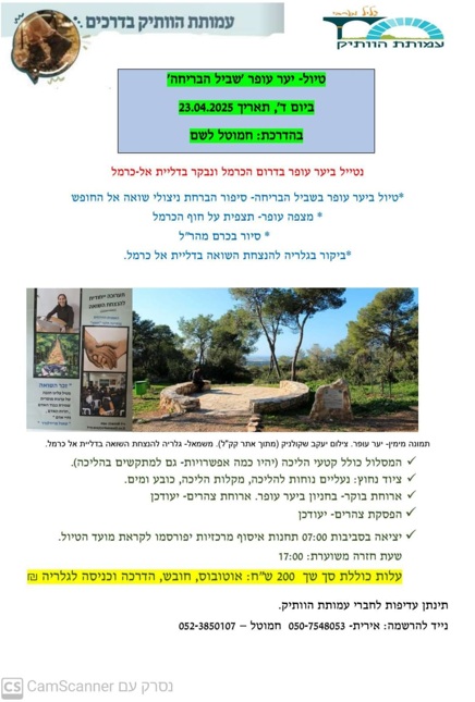 טיול יער עופר