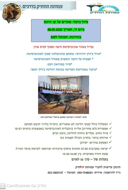 טיול כרמל