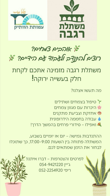 משתלת רגבה מזמינה אתכם לקחת חלק בעשייה ירוקה!