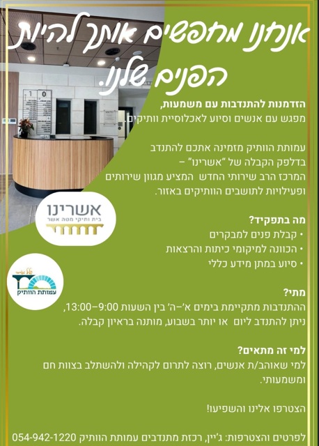 עמותת הוותיק מזמינה אתכם להתנדב בדלפק הקבלה של "אשרינו"