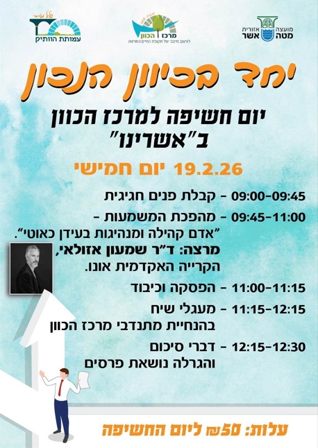 יחד בכיוון הנכון- יום חשיפה למרכז הכוון ב"אשרינו"