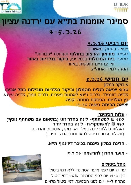 🎨✨ סמינר אמנות ראשון בקתדרת יהל- יומיים של אמנות, השראה ושיטוט תרבותי בלב תל אביב עם ירדנה עציון ✨🎨