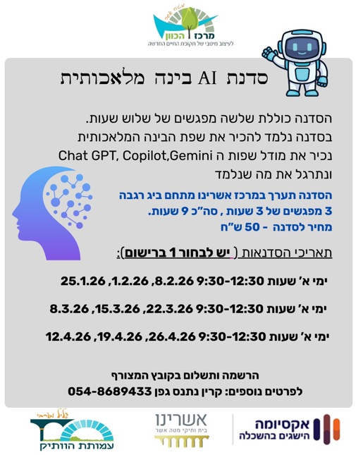 סדנת AI בינה מלאכותית
