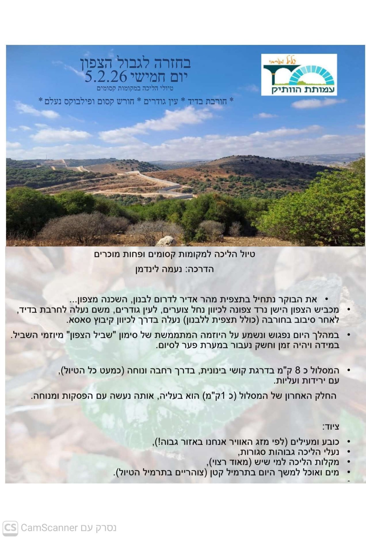 בחזרה לגבול הצפון יום חמישי 5.2.26