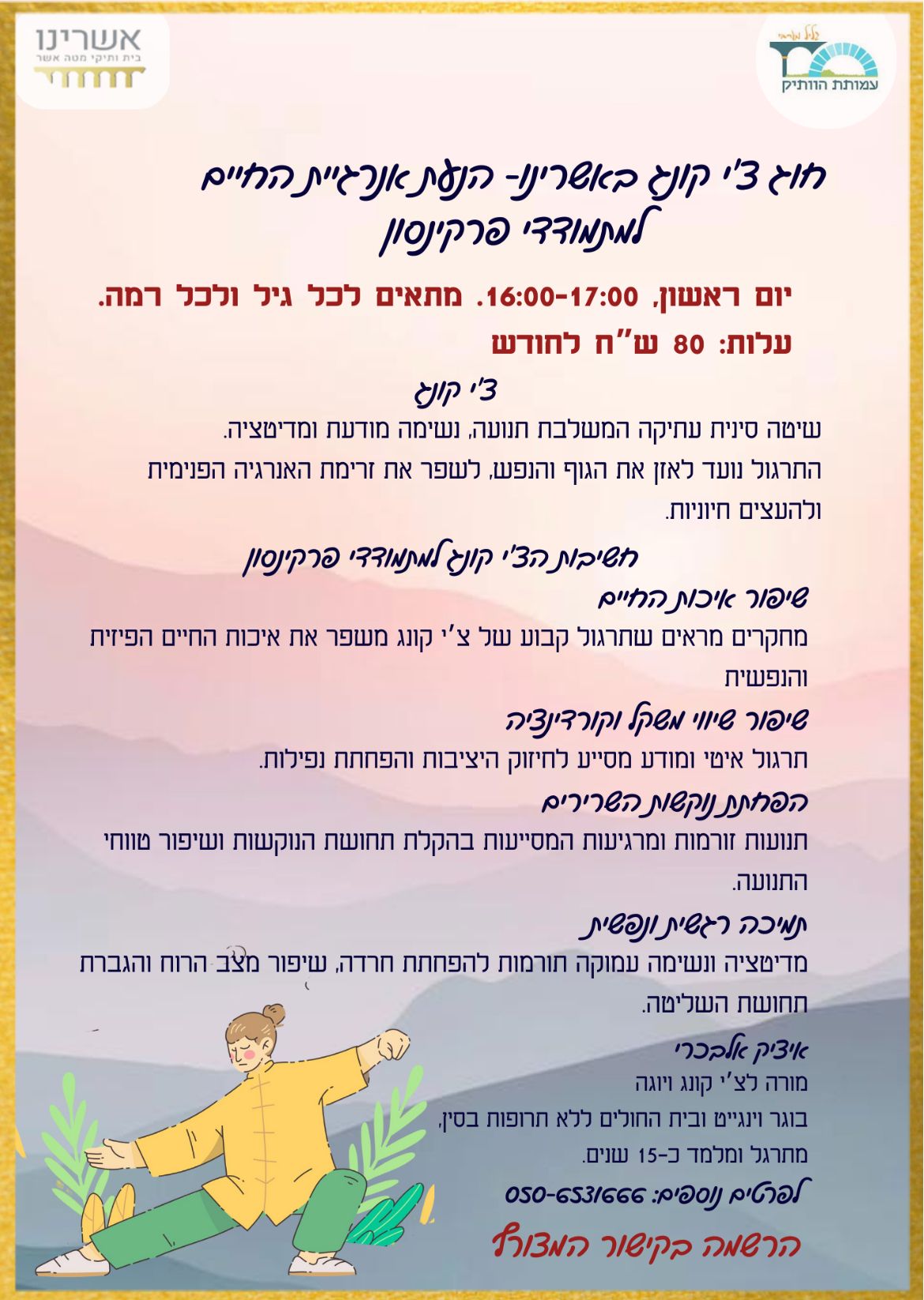 חוג צ'יקונג באשרינו למתמודדי פרקינסון