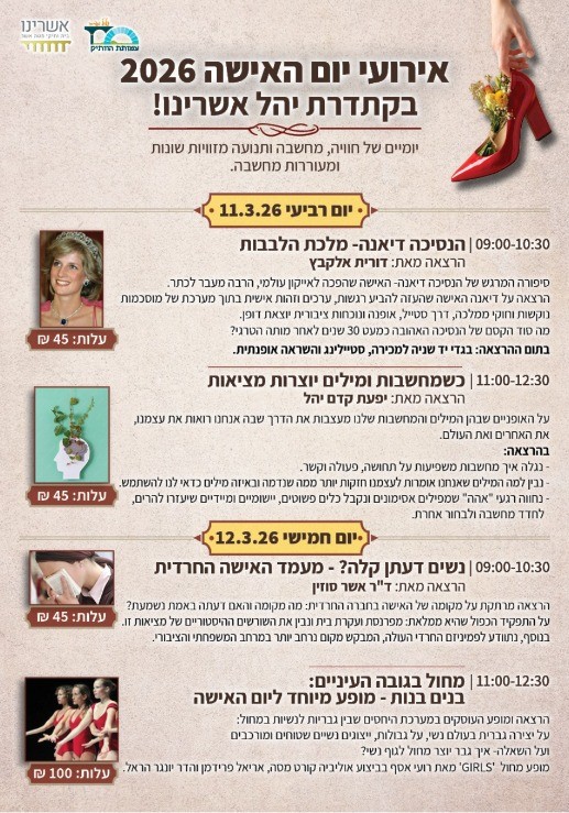 אירועי יום האישה 2026 בקתדרת יהל-  אשרינו!