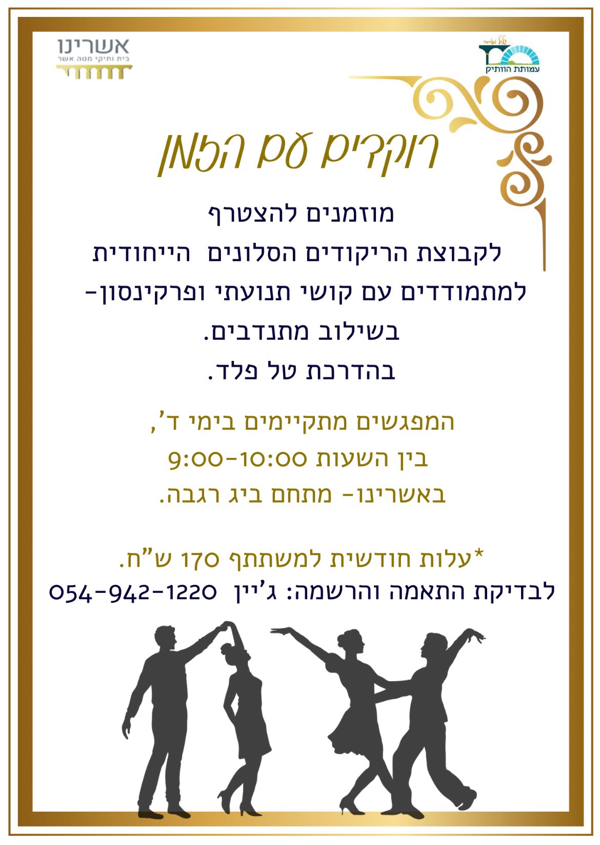 רוקדים עם הזמן