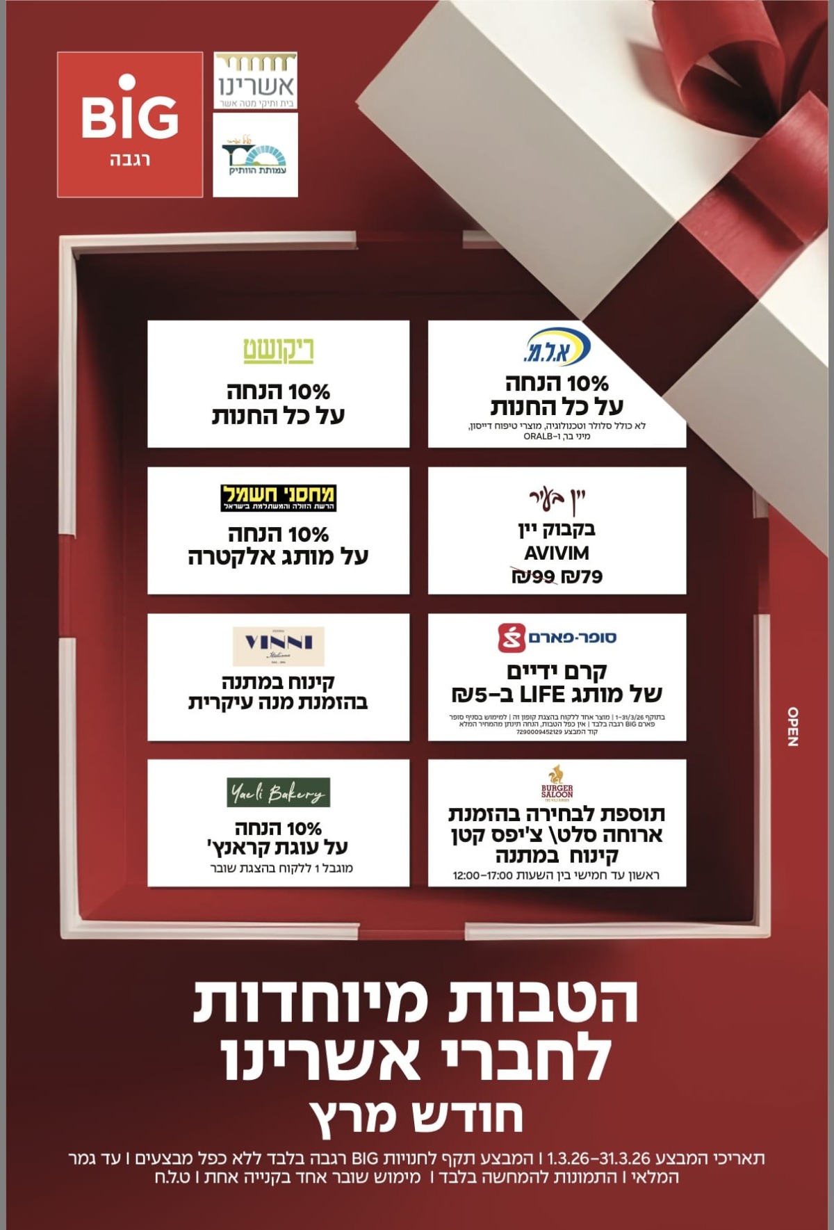 הטבות מיוחדות לחברי אשרינו חודש מרץ