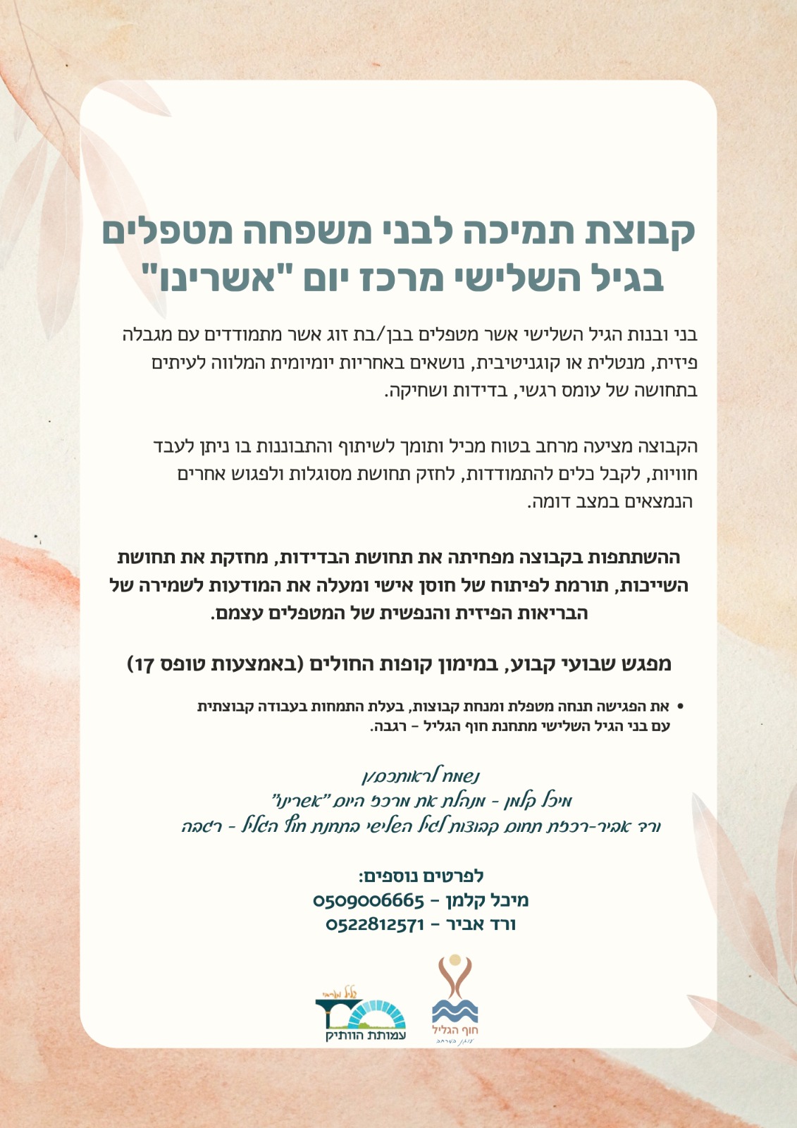 קבוצת תמיכה לבני משפחה מטפלים בגיל השלישי מרכז יום "אשרינו"