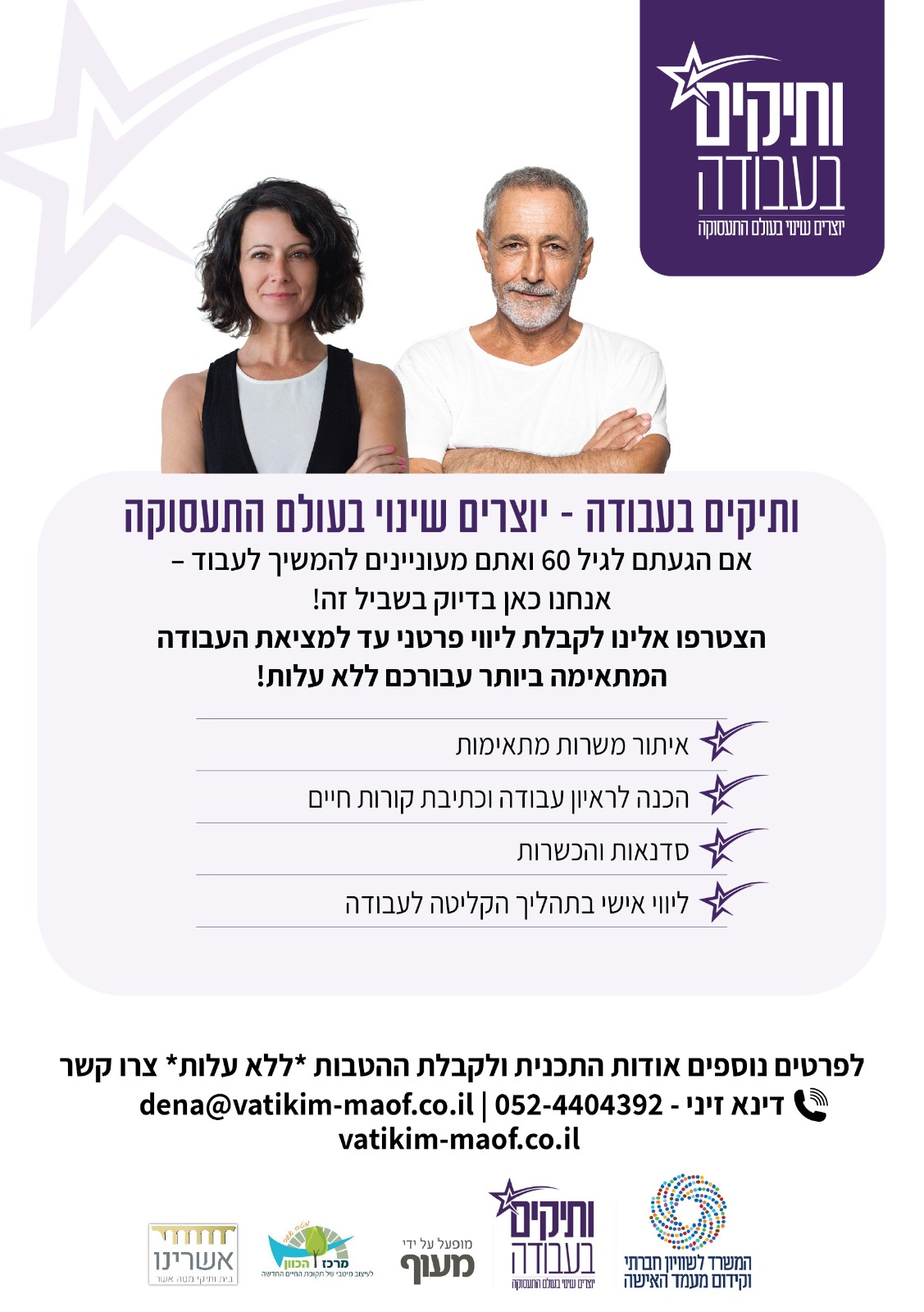 ותיקים בעבודה-יוצרים שינוי בעולם התעסוקה
