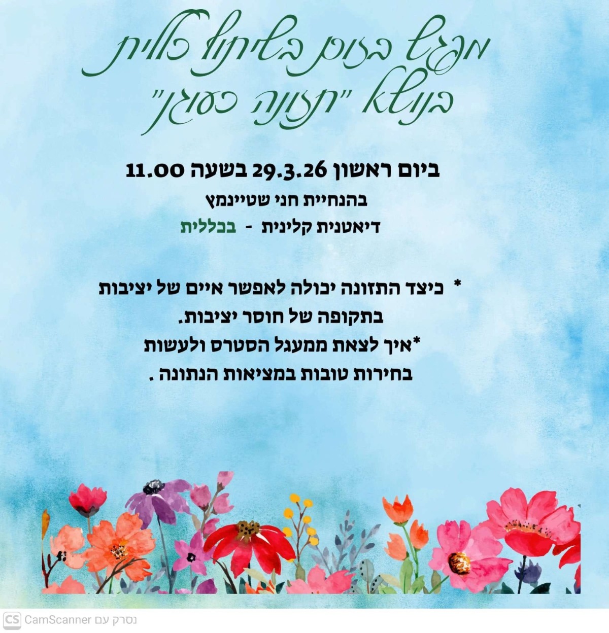 מפגש בזום בשיתוף כללית בנושא "תזונה כעוגן"