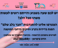 חבר בלב שלם עמותת הותיק
