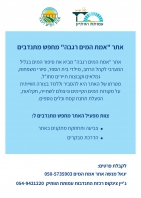 אמת המים רגבה מחפש מתנדבים